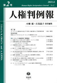 人権判例報　第2号