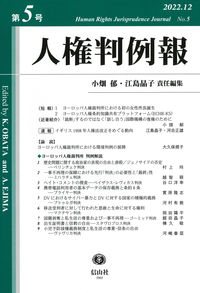人権判例報　第5号