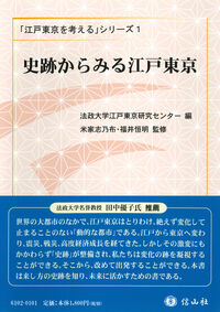 史跡からみる江戸東京