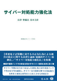 サイバー対処能力強化法