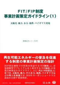 FIT/FIP制度 事業計画策定ガイドライン(1)