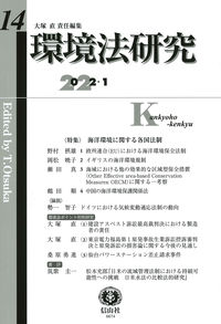 環境法研究 第14号