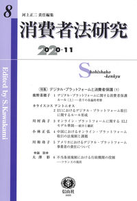 消費者法研究　第8号