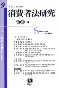 消費者法研究　第9号