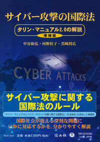 サイバー攻撃の国際法【増補版】