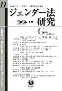 ジェンダー法研究　第11号