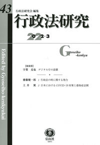 行政法研究　第43号