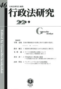 行政法研究　第46号