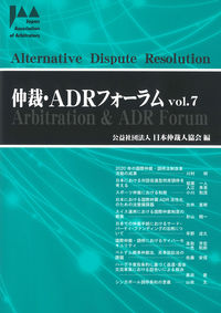 仲裁・ADRフォーラム Vol.7