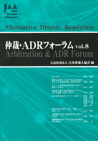 仲裁・ADRフォーラム Vol.8