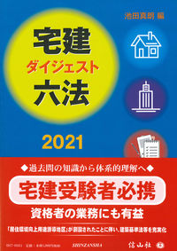 宅建ダイジェスト六法 2021