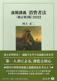 遠隔講義消費者法〈新訂第3版〉2022