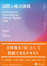 国際人権法講義