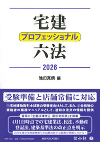宅建プロフェッショナル六法 2026