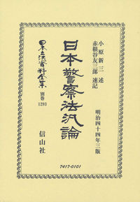 日本警察法汎論