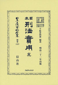 日本刑法實用 完