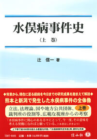 水俣病事件史〈上巻〉