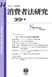 消費者法研究　第14号