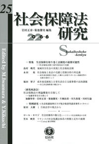 社会保障法研究 第25号