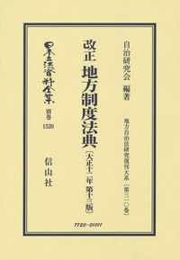 改正 地方制度法典〔大正12年第13版〕