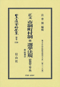 正文 市制町村制 並 選挙法規 附 陪審法〔昭和4年第10版〕
