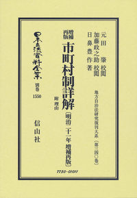増補再版 市町村制詳解 附 理由〔明治21年増補再版〕