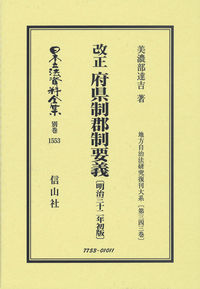改正 府県制郡制要義〔明治32年初版〕