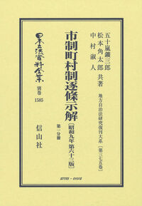 市制町村制逐條示解〔昭和9年第63版〕