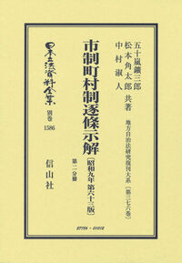 市制町村制逐條示解〔昭和9年第63版〕〔第二分冊〕