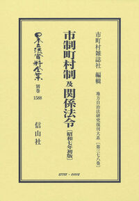 市制町村制 及 関係法令〔昭和7年年初版〕