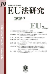 EU法研究 第19号