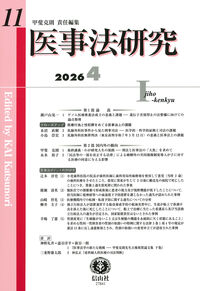 医事法研究 第11号
