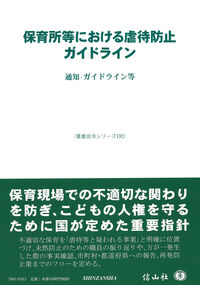 保育所等における虐待防止ガイドライン