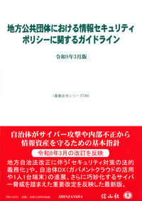 地方公共団体における情報セキュリティポリシーに関するガイドライン〔令和8年3月版〕