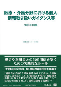 医療・介護分野における個人情報取り扱いガイドライン等〔令和8年4月版〕