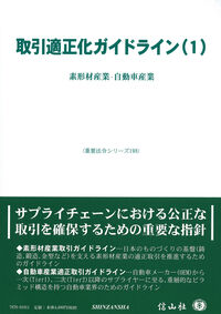 取引適正化ガイドライン(1)