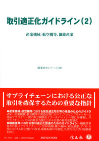 取引適正化ガイドライン(2)