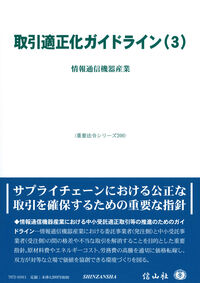 取引適正化ガイドライン(3)