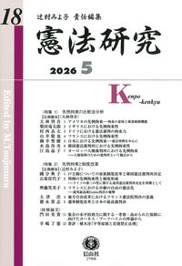 憲法研究　第18号