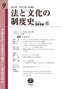 法と文化の制度史 第9号