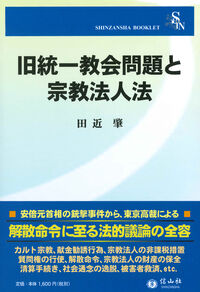 旧統一教会問題と宗教法人法