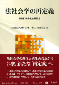 法社会学の再定義 和田仁孝先生古稀記念