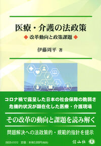 医療・介護の法政策 改革動向と政策課題