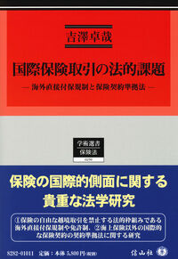 国際保険取引の法的課題