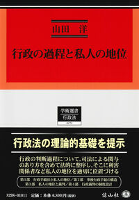行政の過程と私人の地位