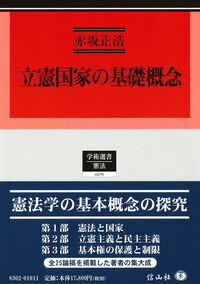 立憲国家の基礎概念