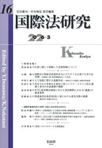 国際法研究 第16号