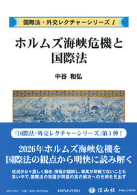 ホルムズ海峡危機と国際法