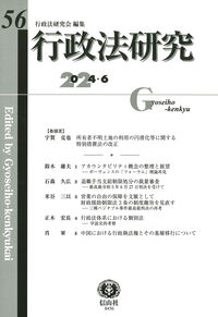 行政法研究　第56号