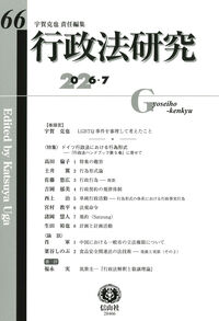 行政法研究　第66号